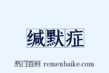 缄默症是什么意思的图片